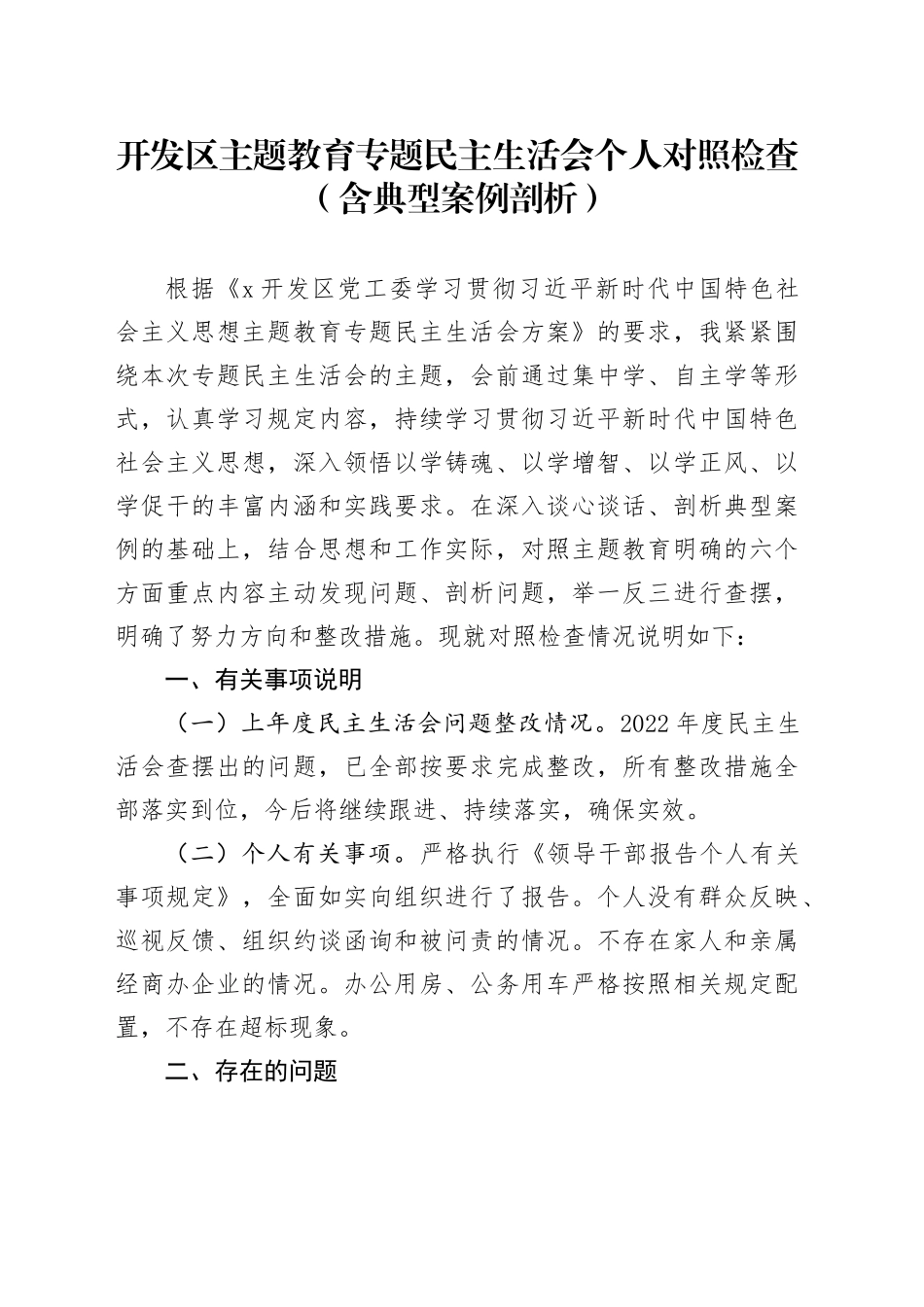 开发区主题教育专题民主生活会个人对照检查（新六个方面、含典型案例剖析）_第1页