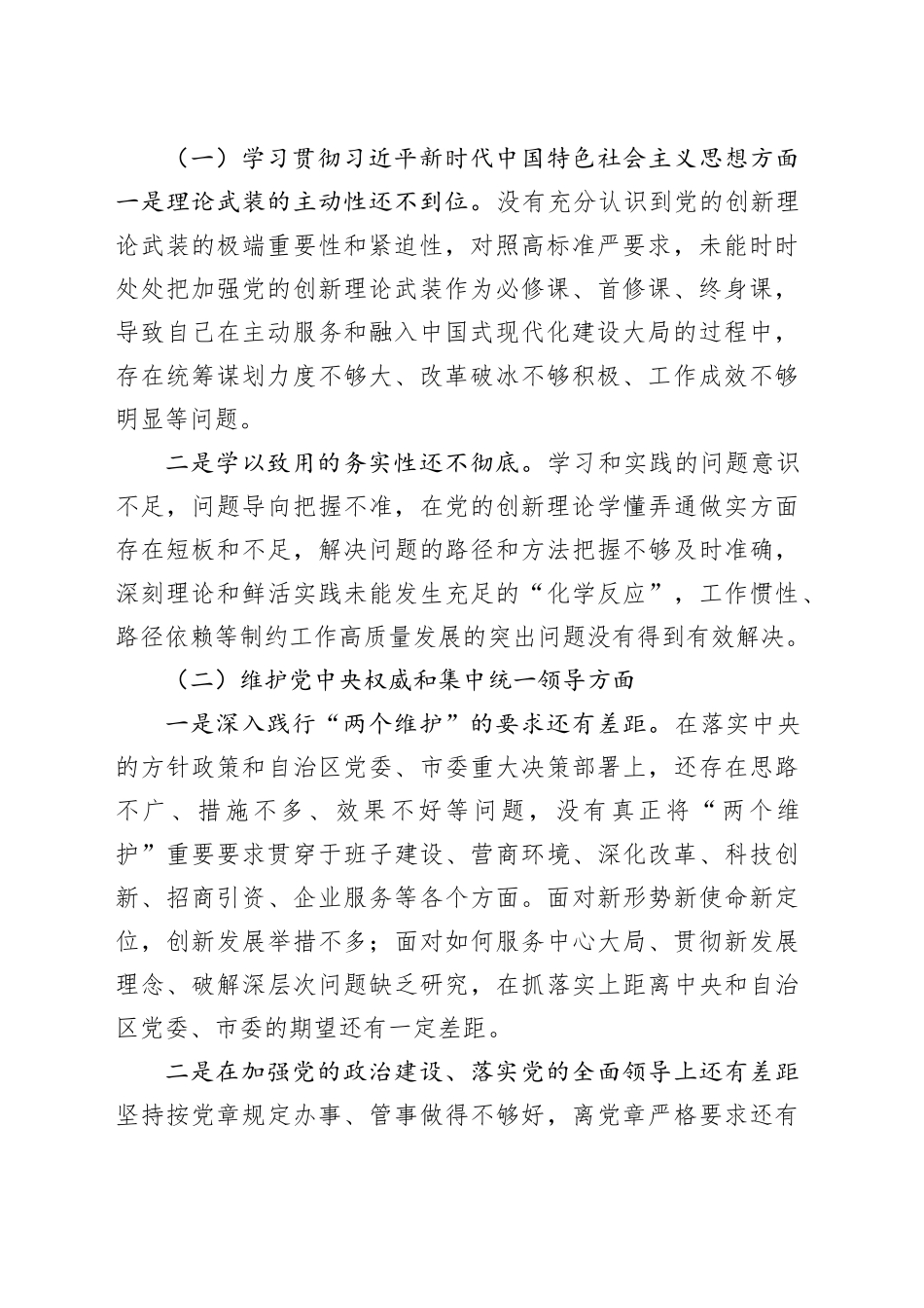 开发区主题教育专题民主生活会个人对照检查（新六个方面、含典型案例剖析）_第2页