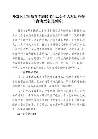 开发区主题教育专题民主生活会个人对照检查（新六个方面、含典型案例剖析）