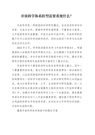 开放科学体系转型需要重视什么？