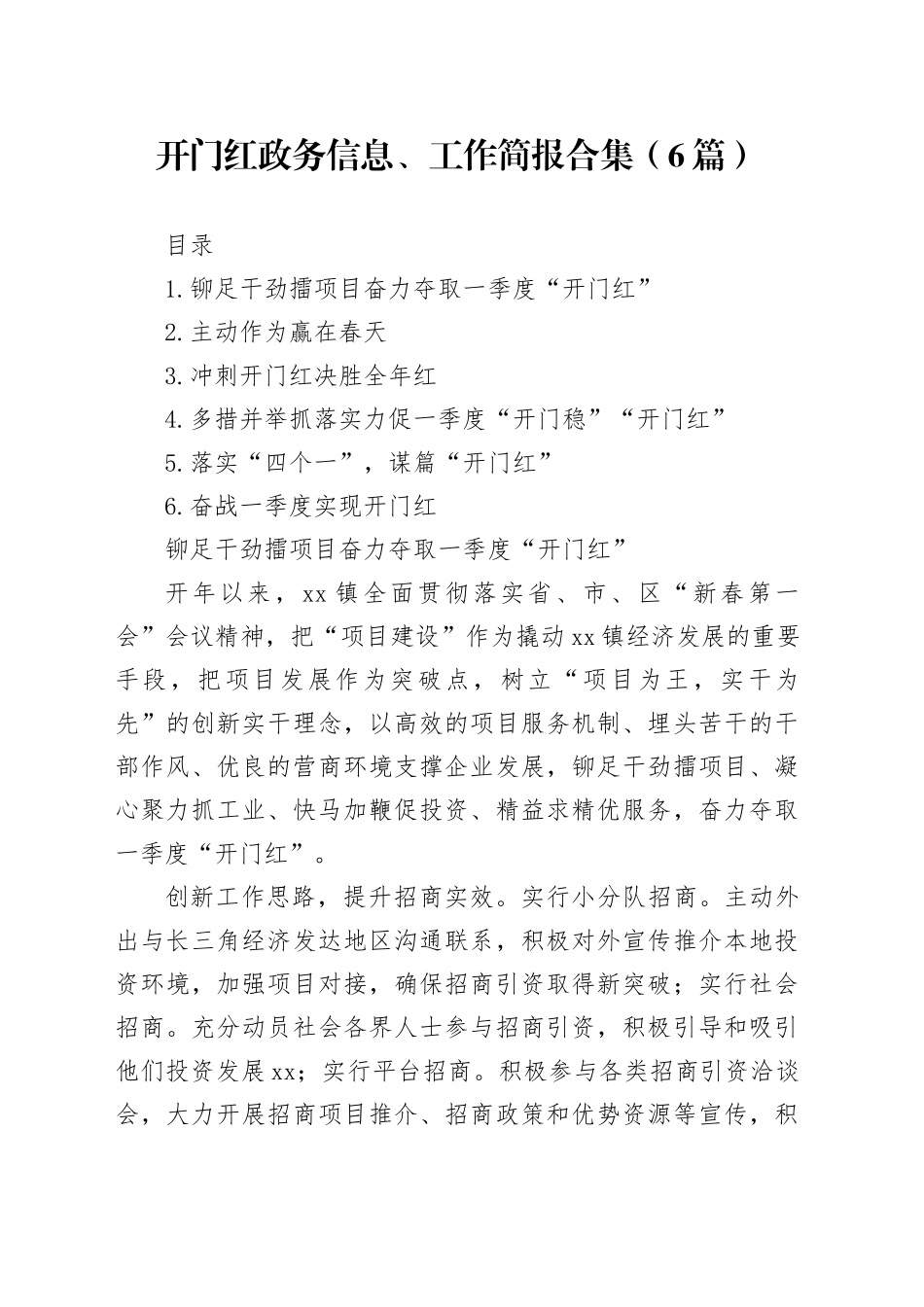 开门红政务信息、工作简报合集（6篇）_第1页