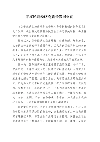 开拓民营经济高质量发展空间