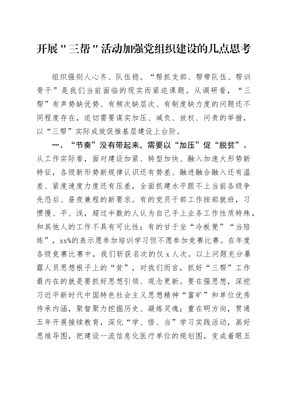 开展＂三帮＂活动加强党组织建设的几点思考_第1页