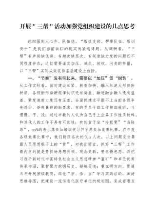 开展＂三帮＂活动加强党组织建设的几点思考