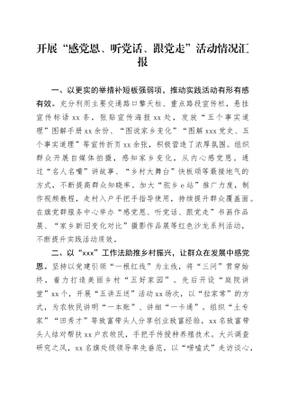 开展“感党恩、听党话、跟党走”活动情况汇报