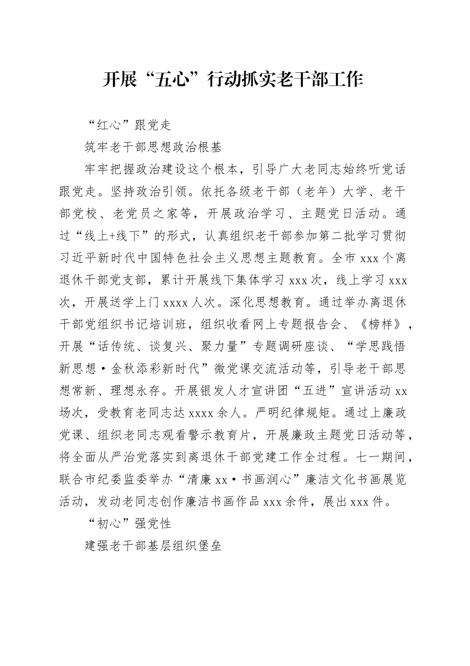 开展“五心”行动 抓实老干部工作_第1页