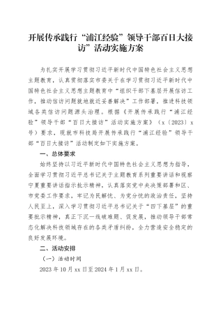 开展传承践行“浦江经验”领导干部百日大接访”活动实施方案