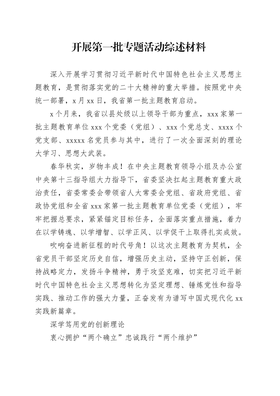 开展第一批专题活动综述材料_第1页