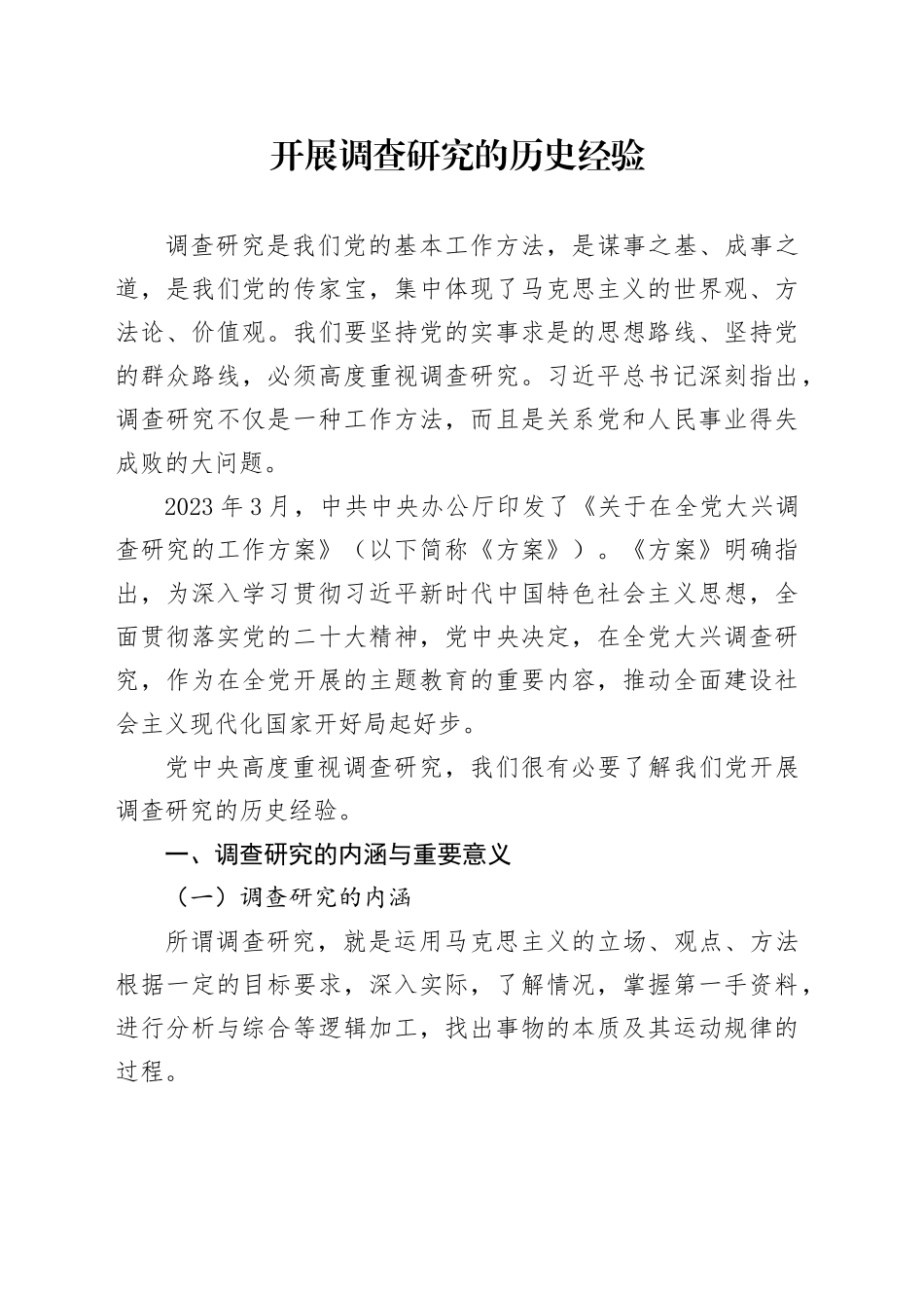 开展调查研究的历史经验_第1页