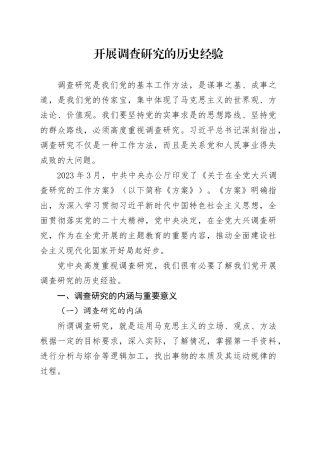 开展调查研究的历史经验