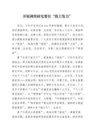 开展调查研究要在“线上发力”