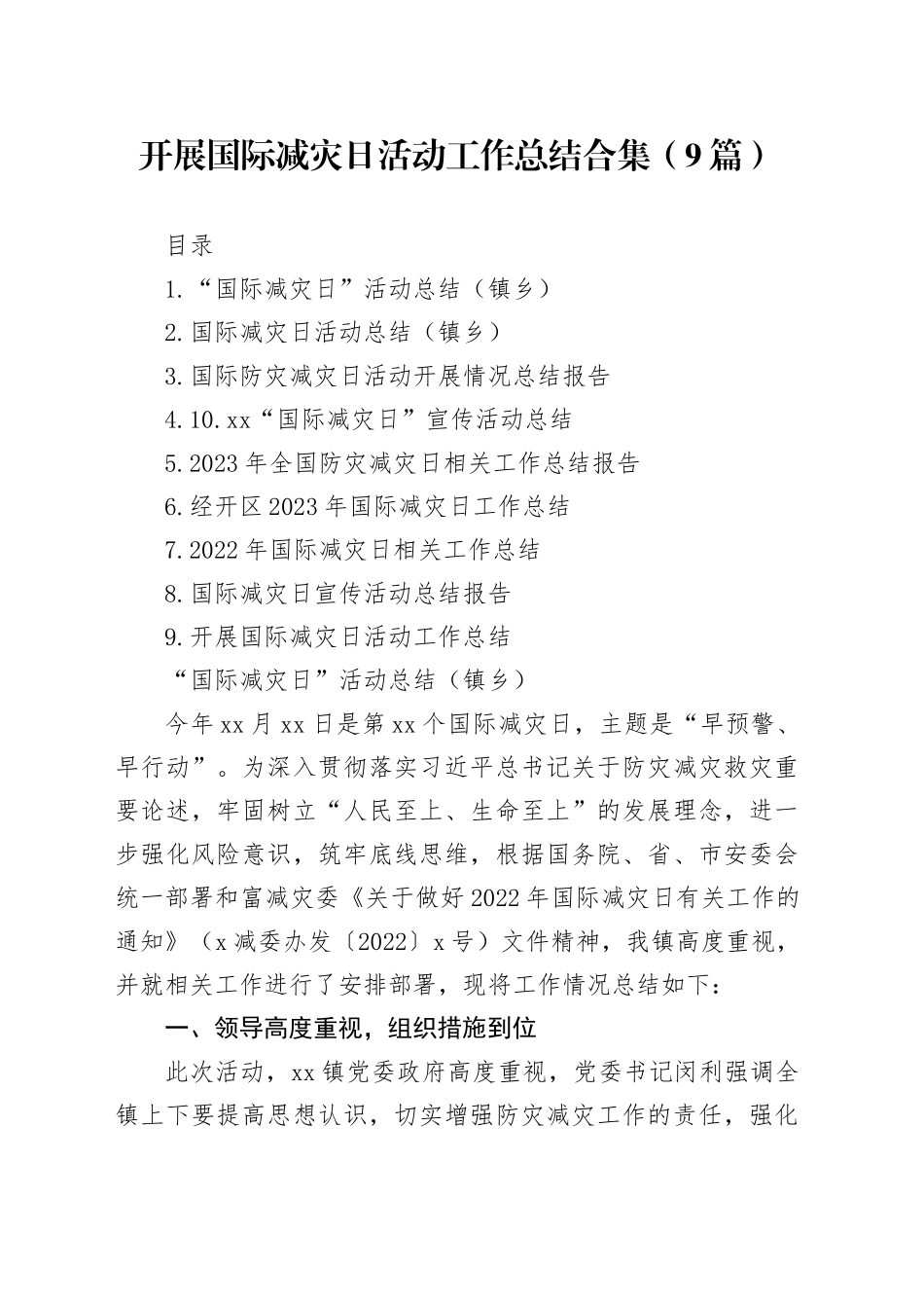 开展国际减灾日活动工作总结合集（10篇）_第1页