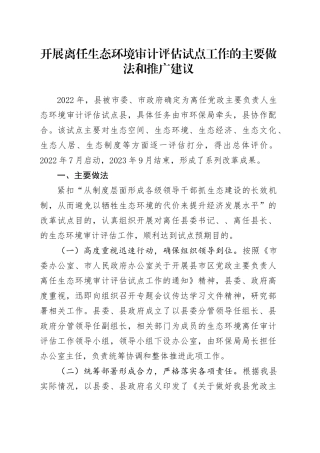 开展离任生态环境审计评估试点工作的主要做法和推广建议