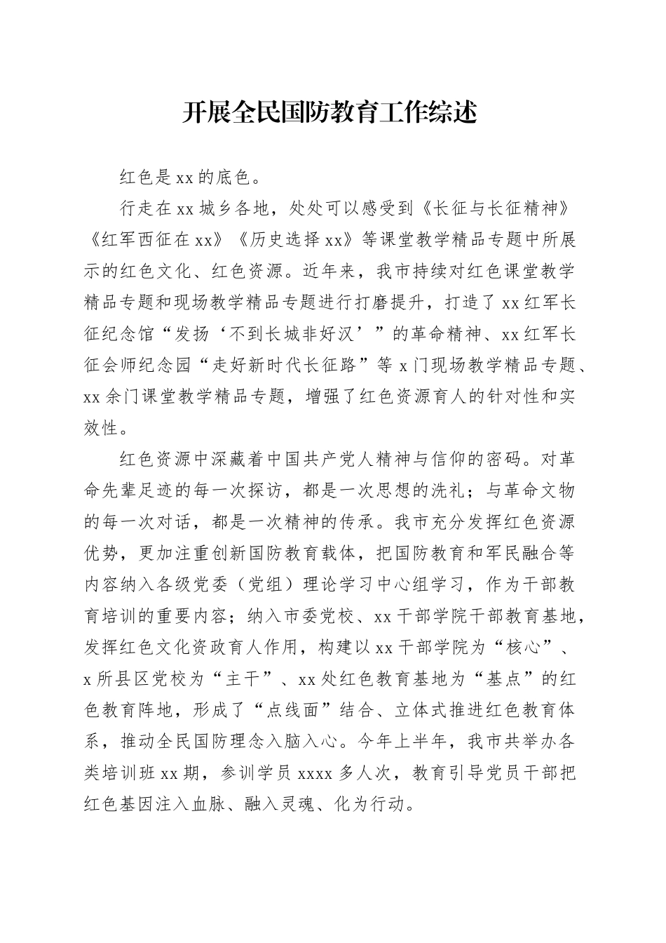 开展全民国防教育工作综述_第1页