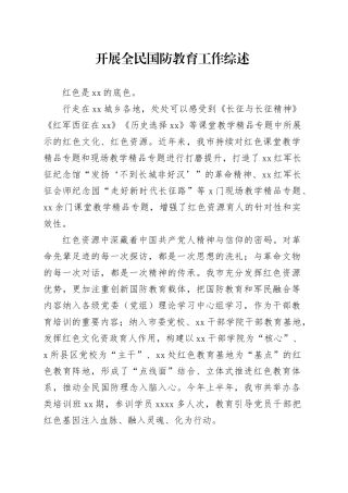 开展全民国防教育工作综述