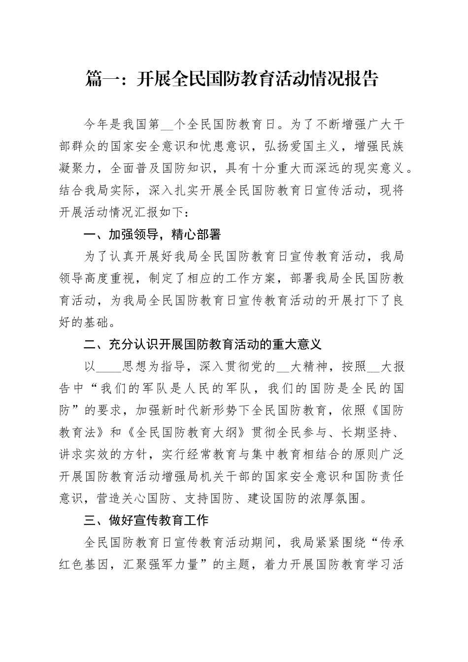 开展全民国防教育活动情况报告合集（12篇）_第1页