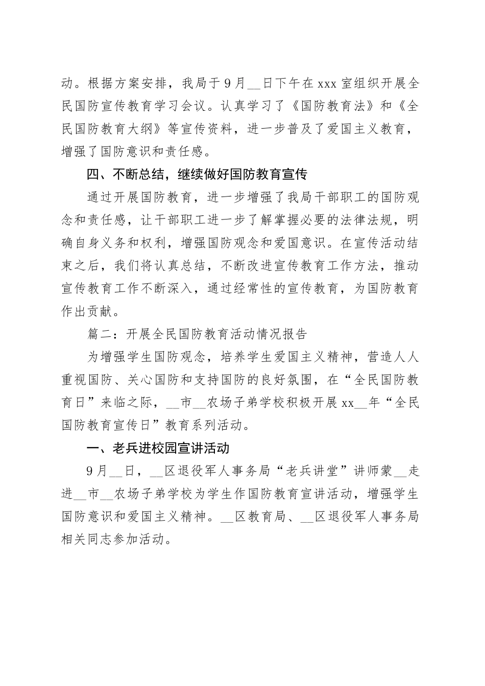 开展全民国防教育活动情况报告合集（12篇）_第2页