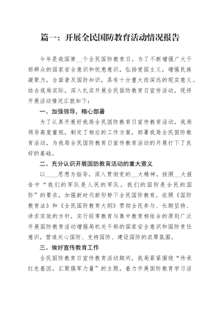 开展全民国防教育活动情况报告合集（12篇）