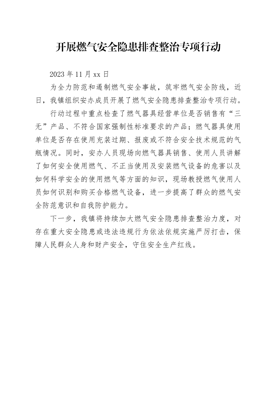 开展燃气安全隐患排查整治专项行动_第1页
