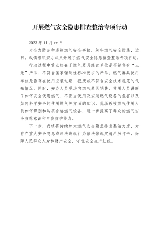 开展燃气安全隐患排查整治专项行动