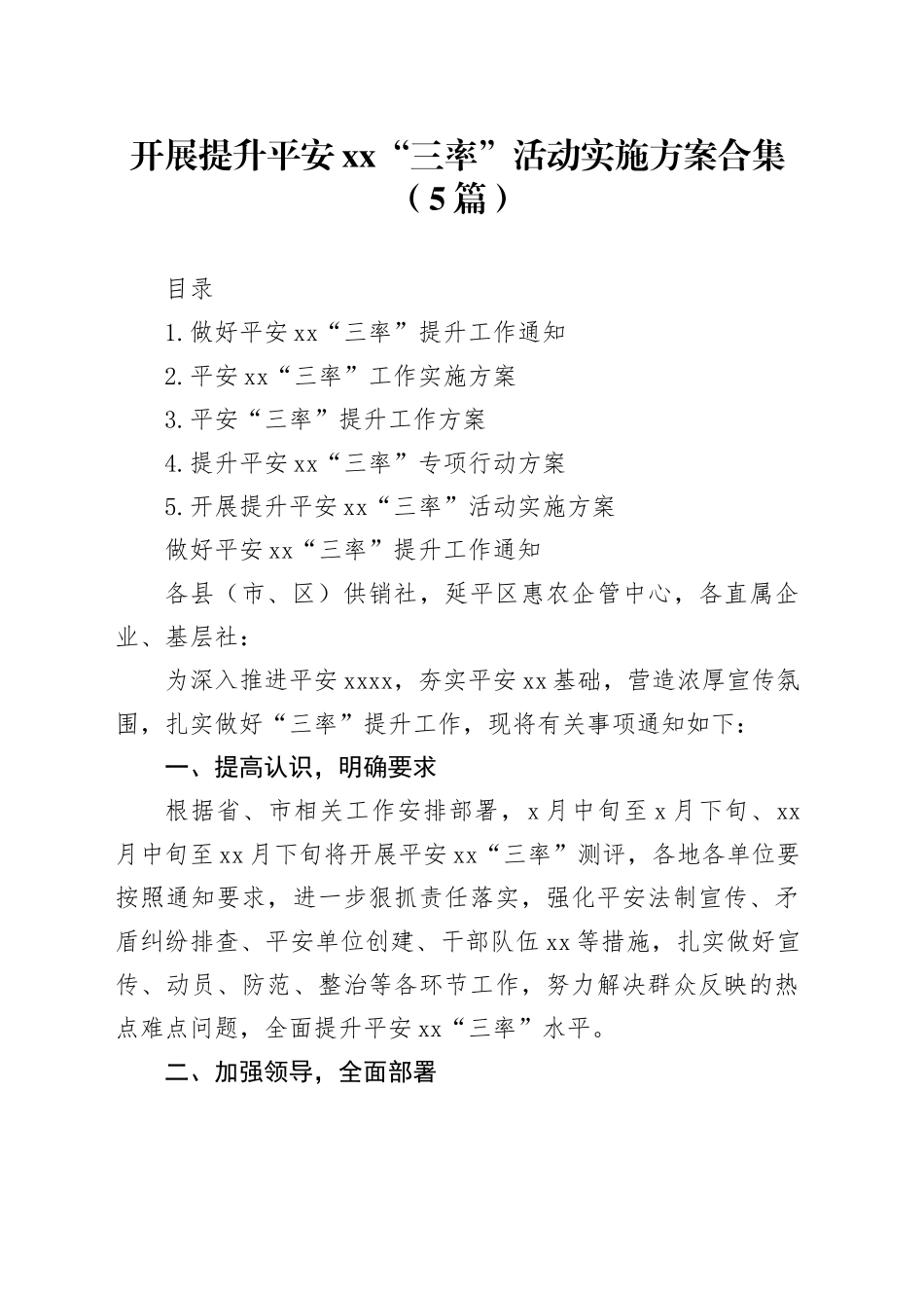 开展提升平安xx“三率”活动实施方案合集（5篇）_第1页