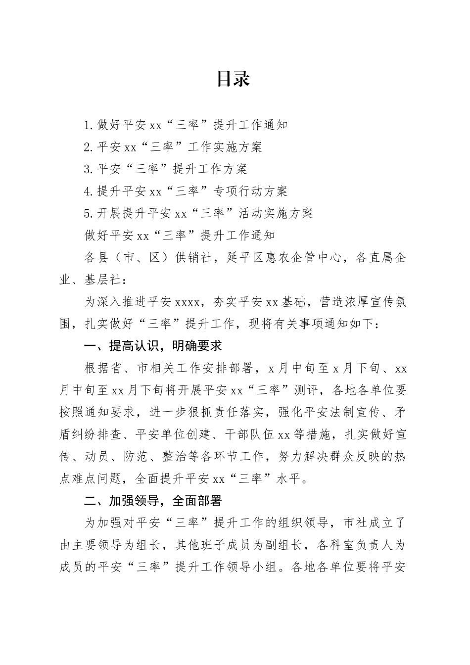 开展提升平安xx“三率”活动实施方案合集_第1页