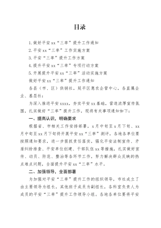 开展提升平安xx“三率”活动实施方案合集