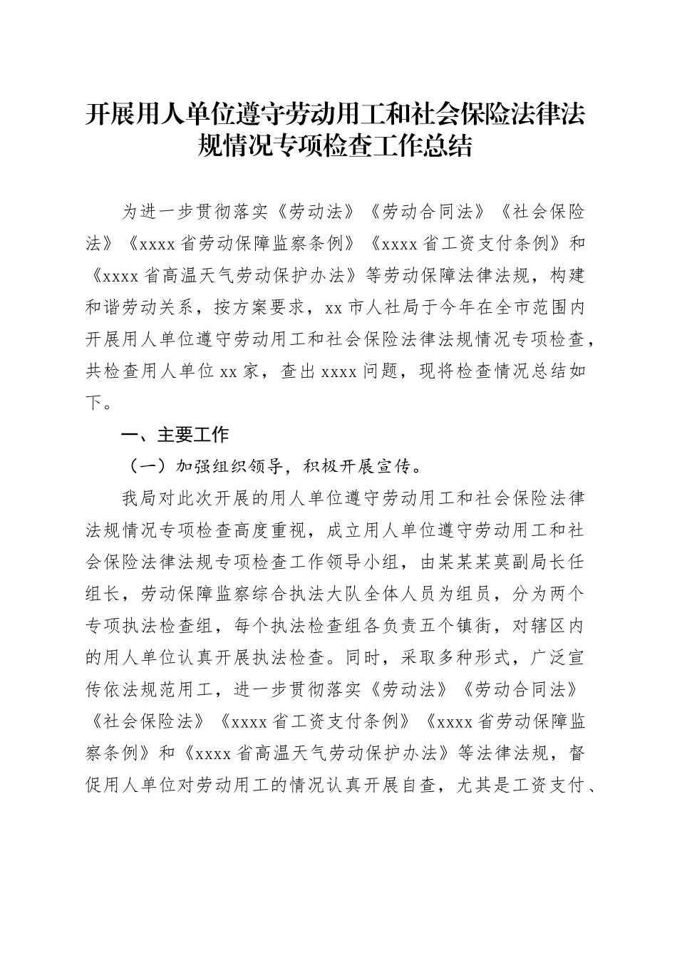 开展用人单位遵守劳动用工和社会保险法律法规情况专项检查工作总结_第1页