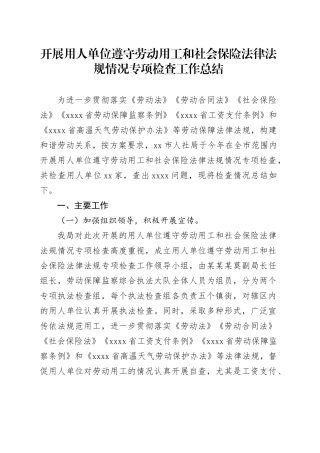 开展用人单位遵守劳动用工和社会保险法律法规情况专项检查工作总结