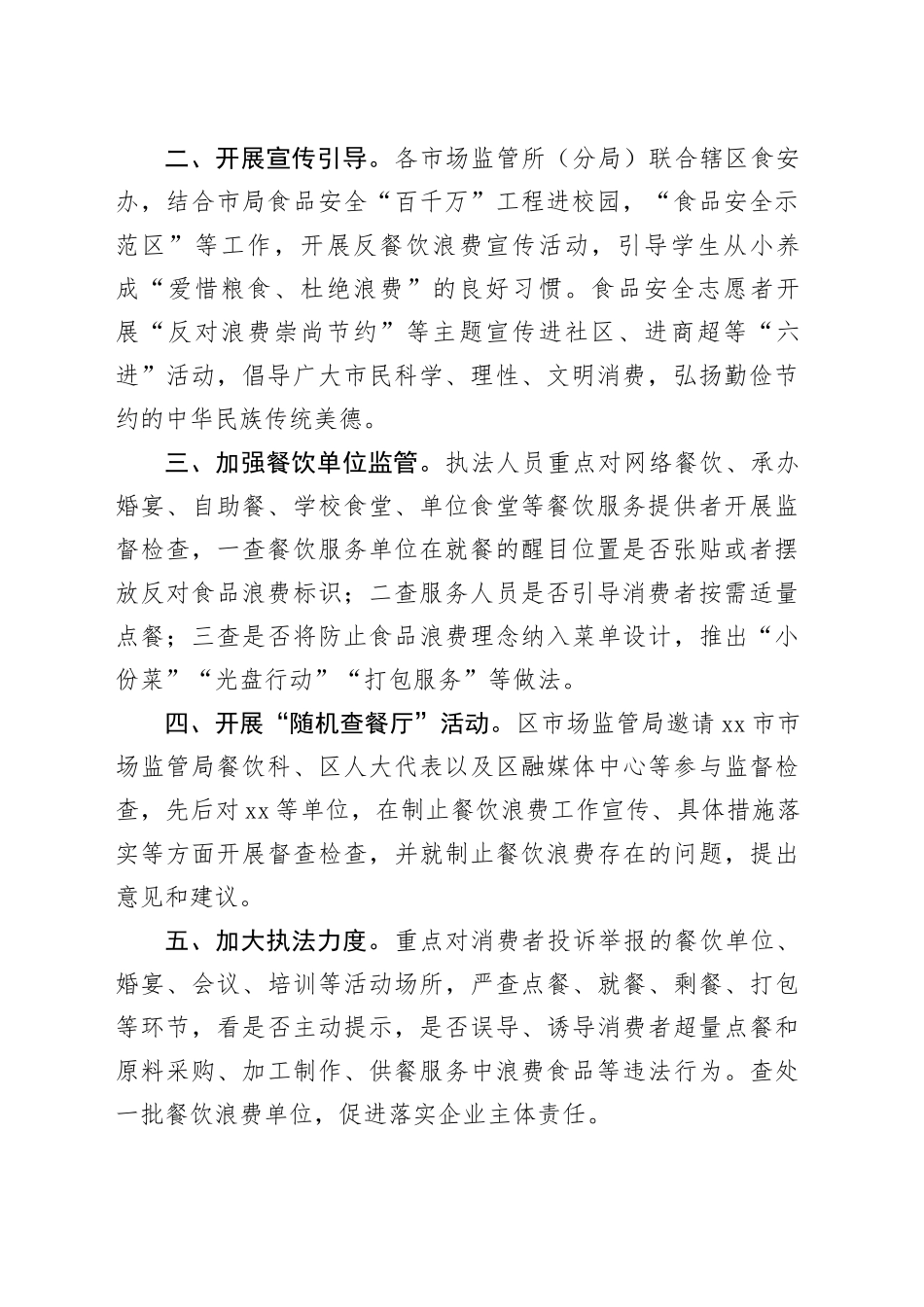 开展制止餐饮浪费专项行动工作总结合集（4篇）_第2页