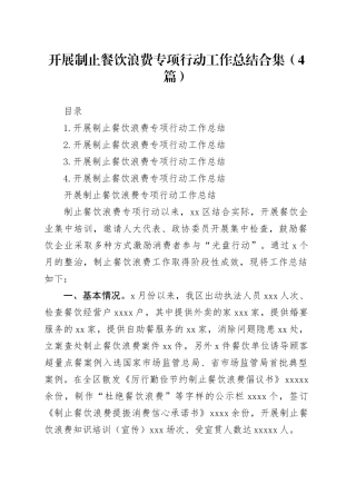 开展制止餐饮浪费专项行动工作总结合集（4篇）