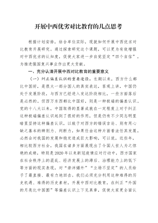 开展中西优劣对比教育的几点思考