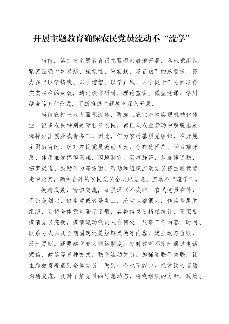 开展主题教育确保农民党员流动不“流学”_第1页