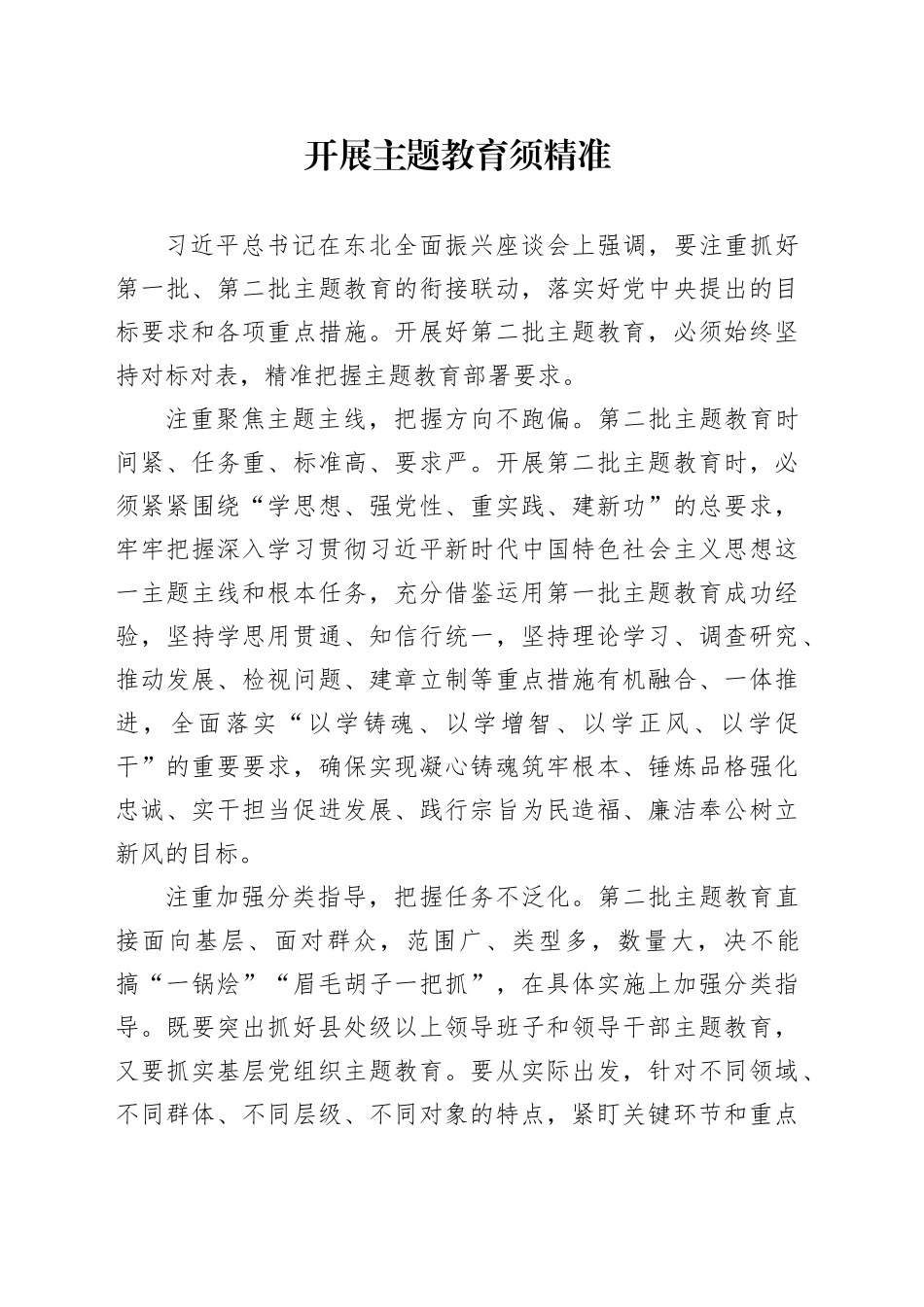 开展主题教育须精准_第1页