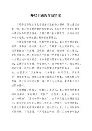 开展主题教育须精准