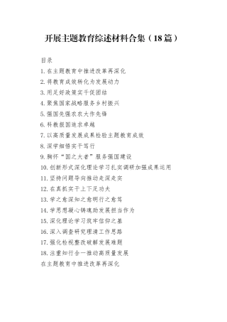 开展主题教育综述材料合集（18篇）