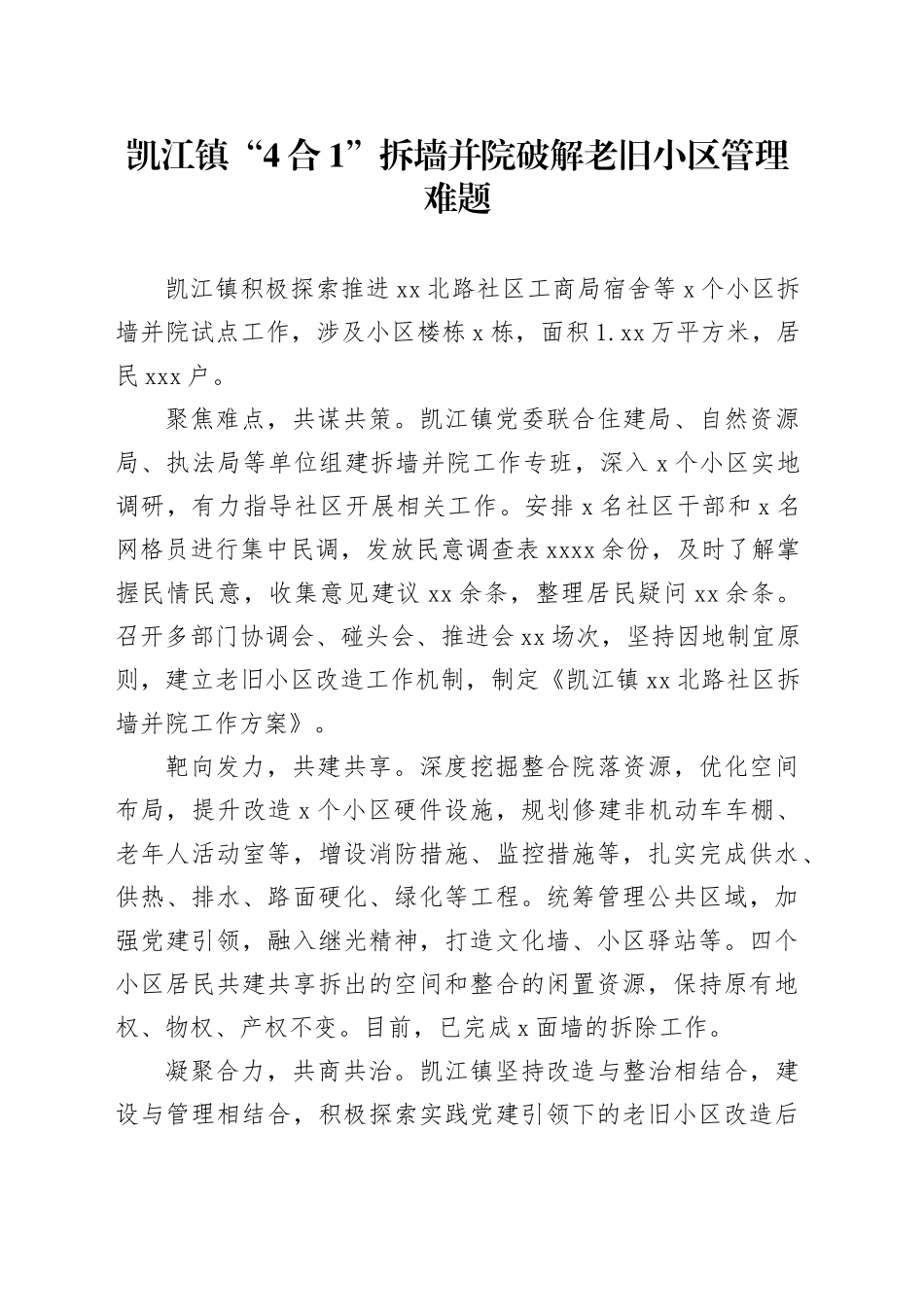 凯江镇“4合1”拆墙并院破解老旧小区管理难题（1）_第1页