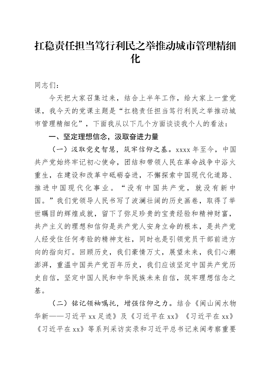 扛稳责任担当 笃行利民之举 推动城市管理精细化_第1页
