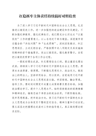 扛稳抓牢主体责任持续搞好对照检查