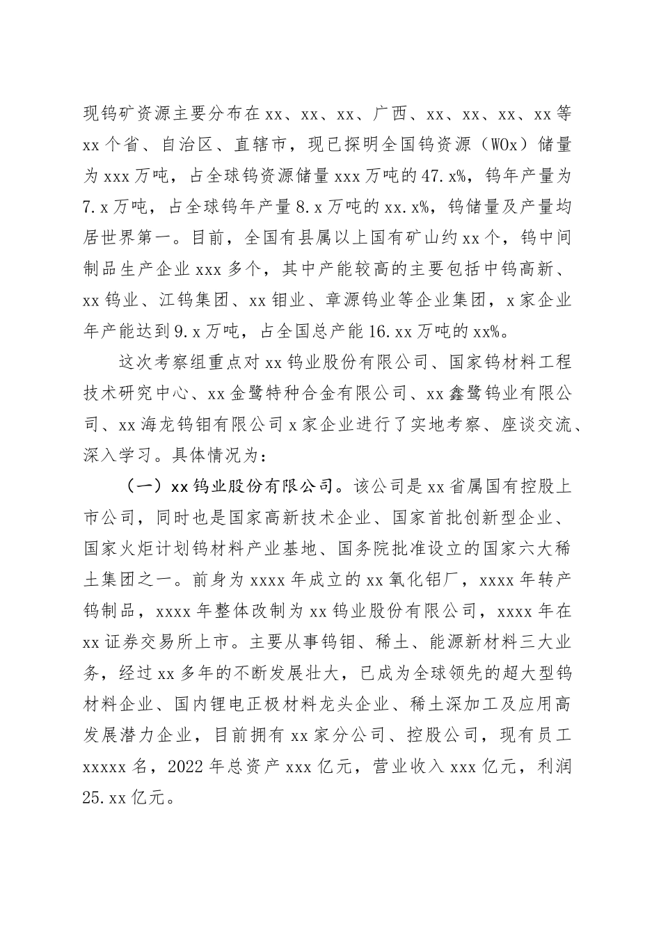 考察学习钨产业高质量发展工作报告_第2页
