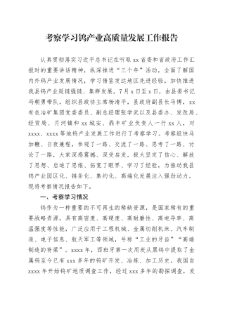 考察学习钨产业高质量发展工作报告