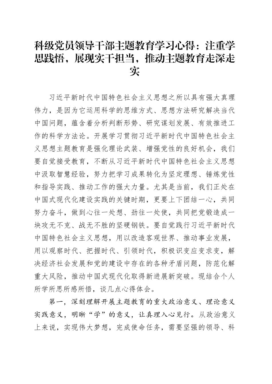 科级党员领导干部主题教育学习心得：注重学思践悟，展现实干担当，推动主题教育走深走实_第1页