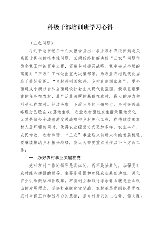 科级干部培训班学习心得（三农问题）