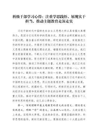 科级干部学习心得：注重学思践悟，展现实干担当，推动主题教育走深走实
