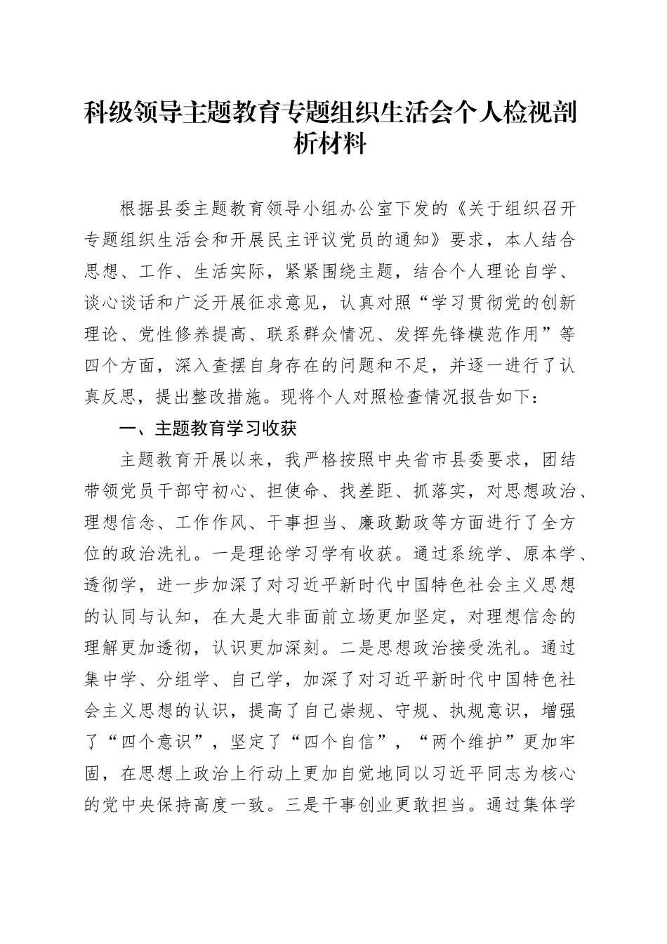 科级领导主题教育专题组织生活会个人检视剖析材料_第1页