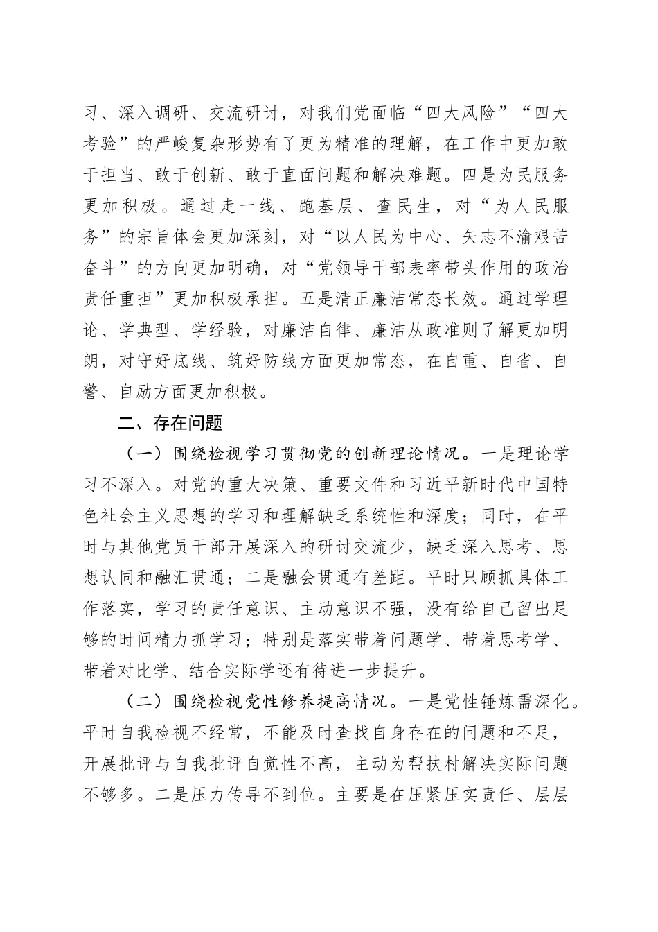 科级领导主题教育专题组织生活会个人检视剖析材料_第2页
