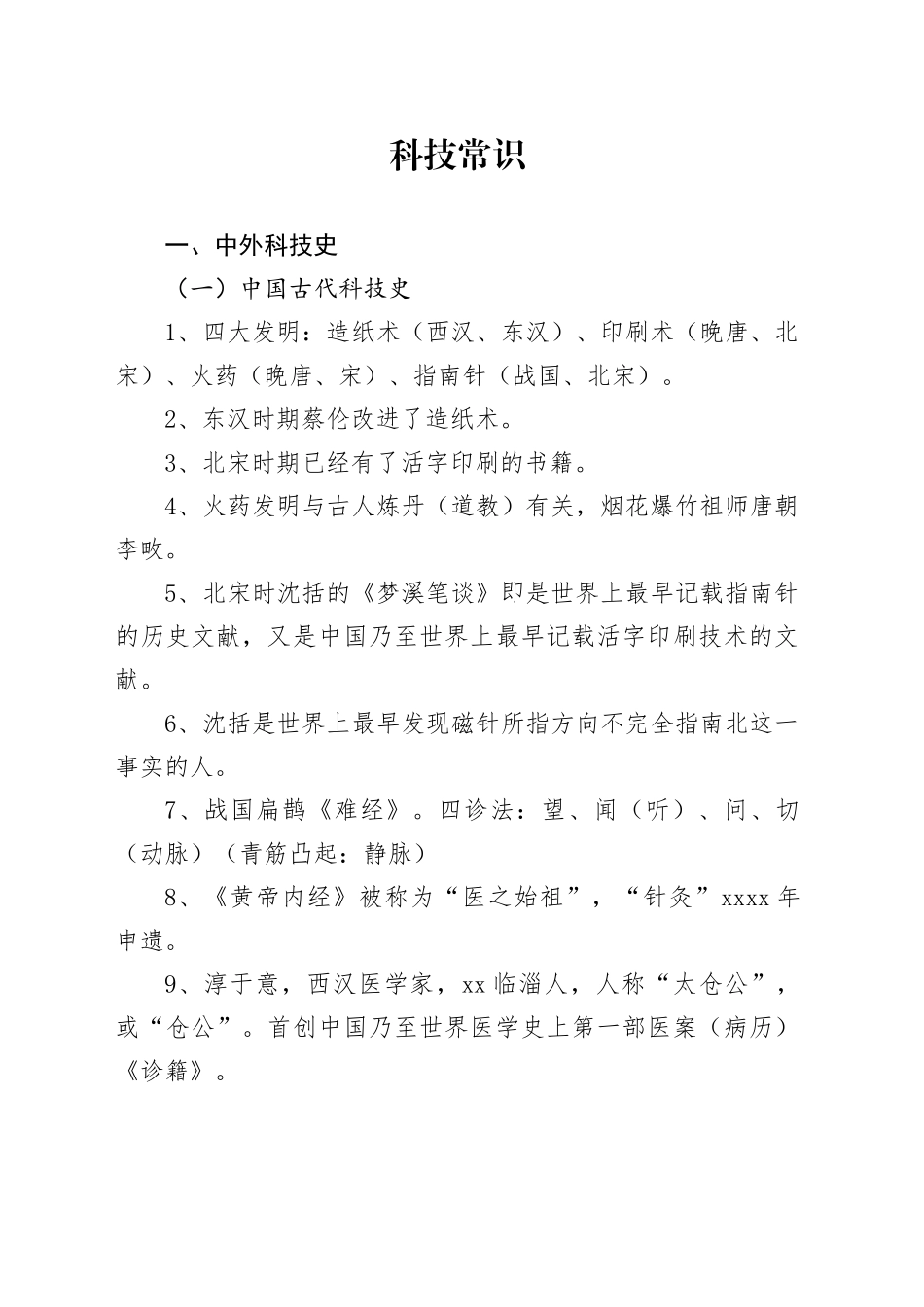 科技常识_第1页