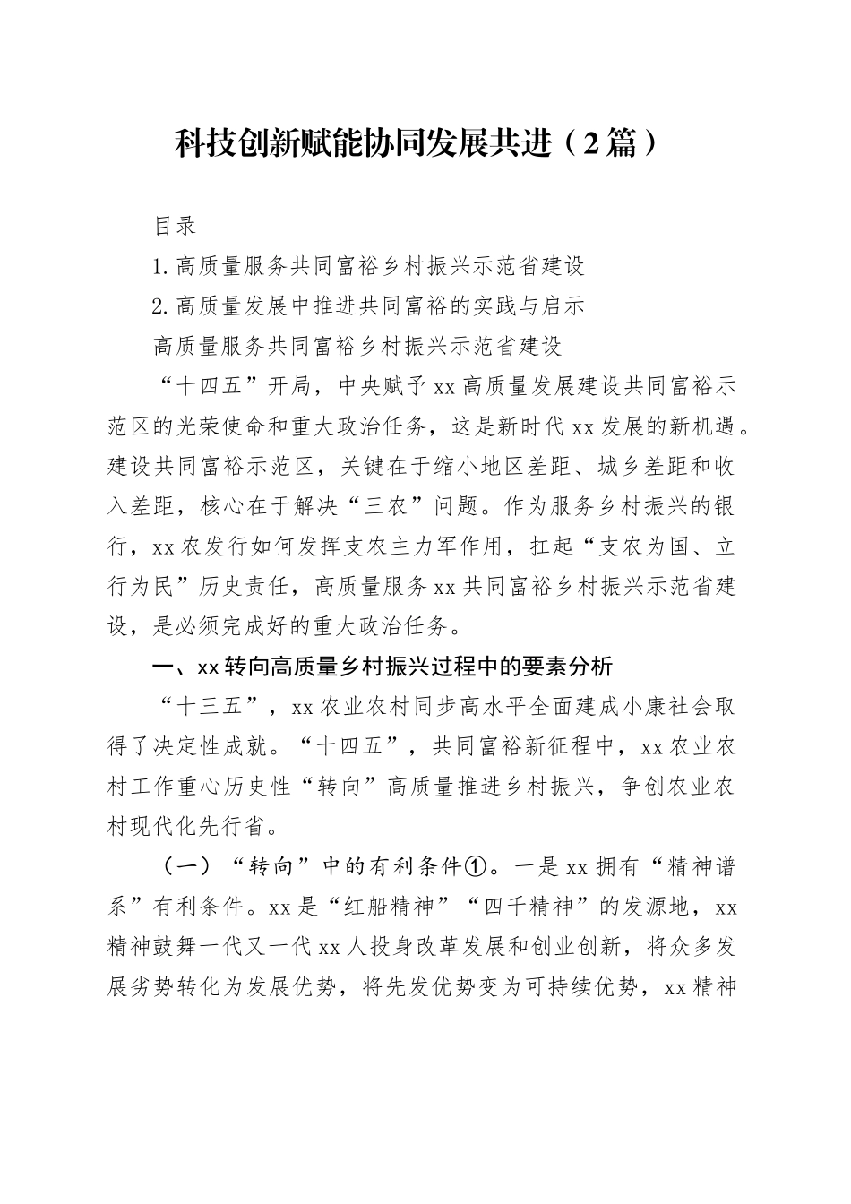 科技创新赋能协同发展共进（2篇）_第1页