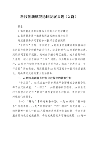 科技创新赋能协同发展共进（2篇）