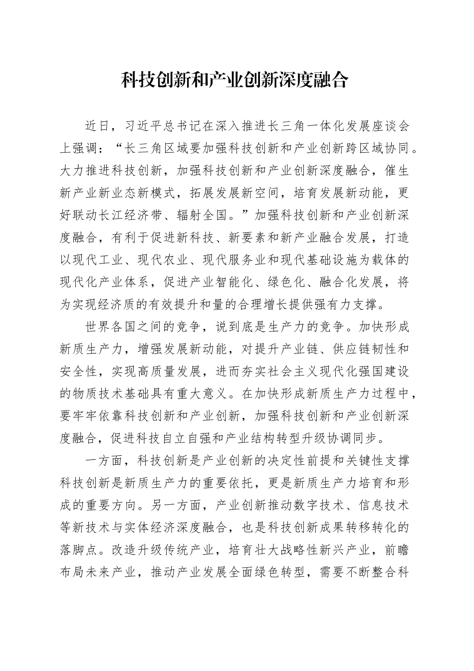 科技创新和产业创新深度融合_第1页